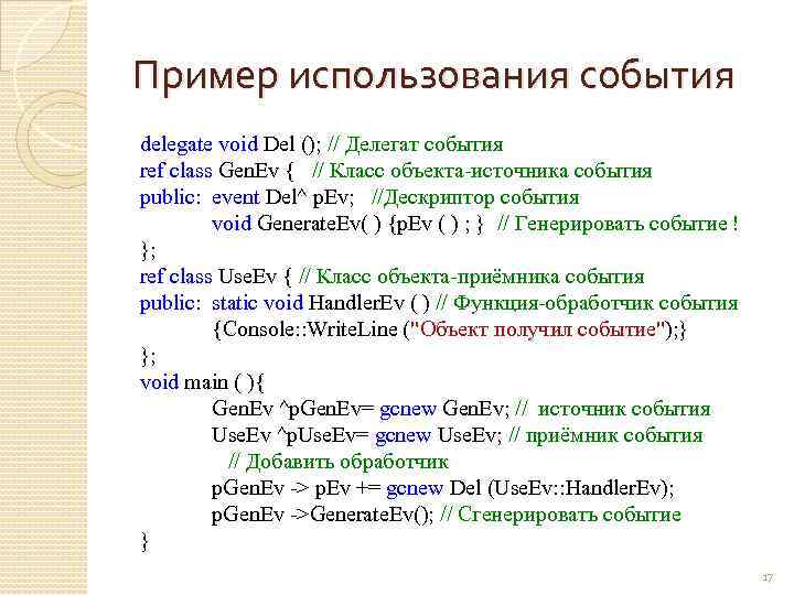 Пример использования события delegate void Del (); // Делегат события ref class Gen. Ev