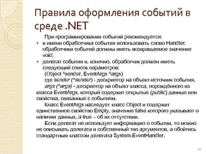 Правила оформления событий в среде. NET При программировании событий рекомендуется: в имени обработчика события