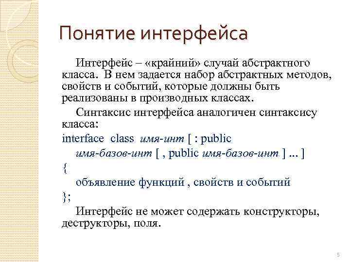 Понятие интерфейса Интерфейс – «крайний» случай абстрактного класса. В нем задается набор абстрактных методов,