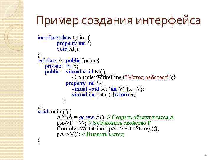 Пример создания интерфейса interface class Iprim { property int P; void M(); }; ref