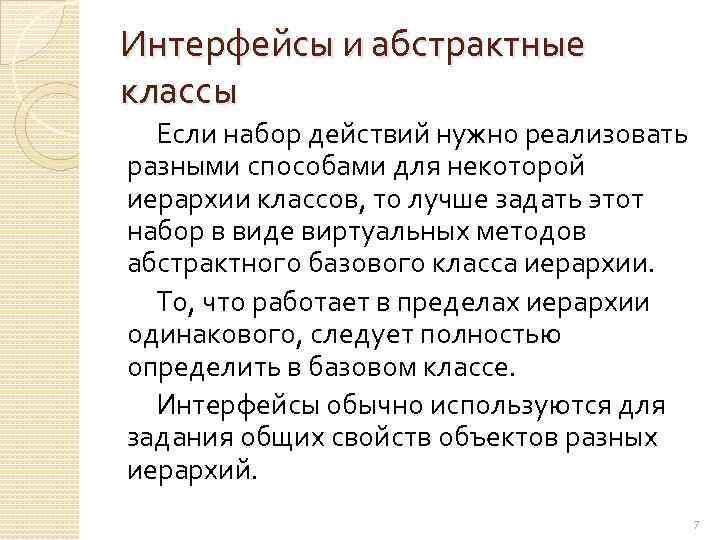 Интерфейсы и абстрактные классы Если набор действий нужно реализовать разными способами для некоторой иерархии