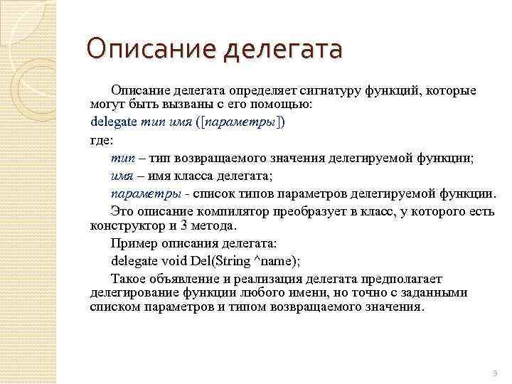 Описание делегата определяет сигнатуру функций, которые могут быть вызваны с его помощью: delegate тип