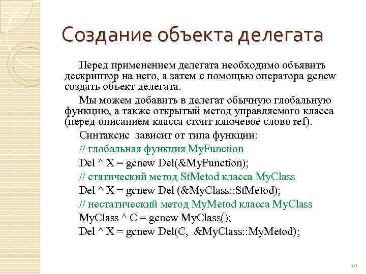 Создание объекта делегата Перед применением делегата необходимо объявить дескриптор на него, а затем с