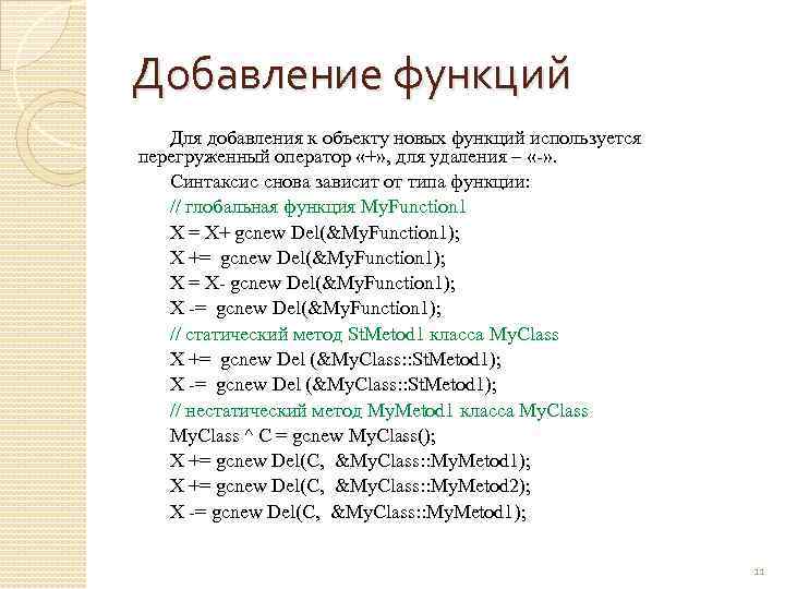 Добавление функций Для добавления к объекту новых функций используется перегруженный оператор «+» , для