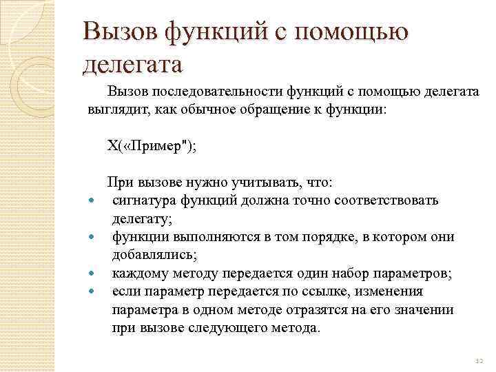 Вызов функций с помощью делегата Вызов последовательности функций с помощью делегата выглядит, как обычное