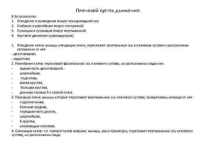 Плечевой сустав движение: В 3 х плоскостях: 1. Отведение и приведение вокруг переднезадней оси