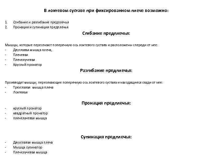 В локтевом суставе при фиксированном плече возможно: 1. 2. Сгибание и разгибание предплечья Пронация