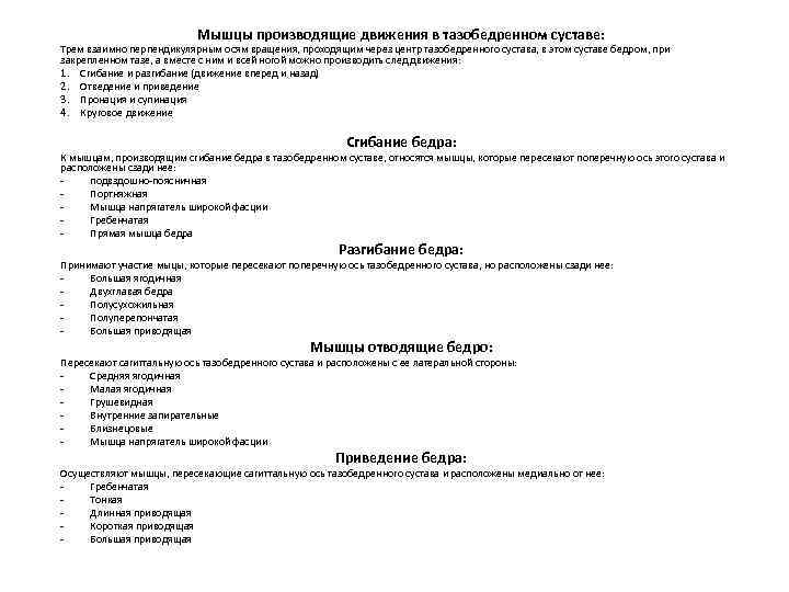 Мышцы производящие движения в тазобедренном суставе: Трем взаимно перпендикулярным осям вращения, проходящим через центр