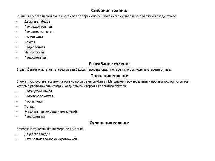 Сгибание голени: Мышцы сгибатели голлени пересекают поперечную ось коленного сустава и расположены сзади от