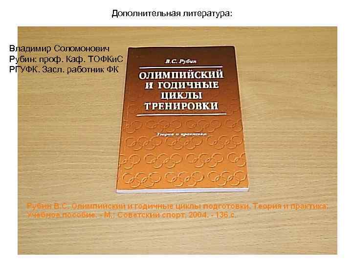 Дополнительная литература: Владимир Соломонович Рубин: проф. Каф. ТОФКи. С РГУФК. Засл. работник ФК 