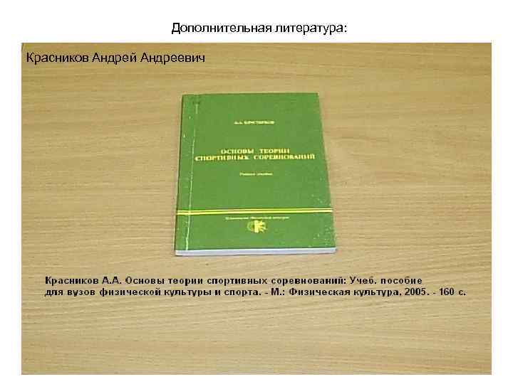 Дополнительная литература: Красников Андрей Андреевич 
