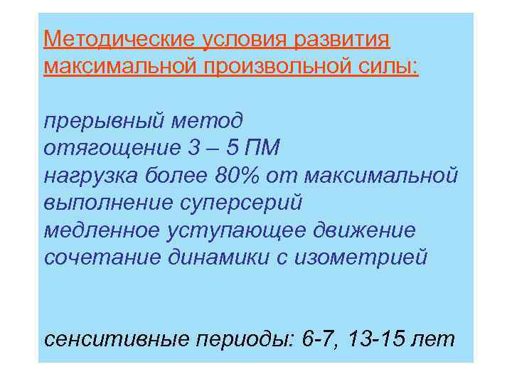 Методические условия развития максимальной произвольной силы: прерывный метод отягощение 3 – 5 ПМ нагрузка