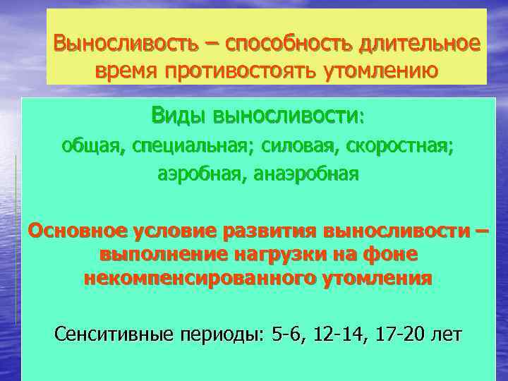 Выносливость – способность длительное время противостоять утомлению Виды выносливости: общая, специальная; силовая, скоростная; аэробная,