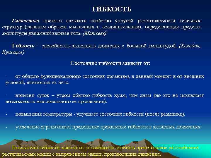 ГИБКОСТЬ Гибкостью принято называть свойство упругой растягиваемости телесных структур (главным образом мышечных и соединительных),