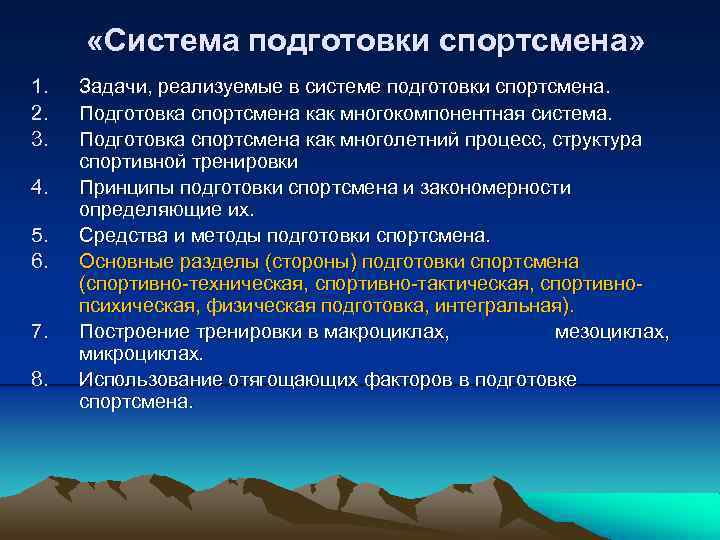  «Система подготовки спортсмена» 1. 2. 3. 4. 5. 6. 7. 8. Задачи, реализуемые