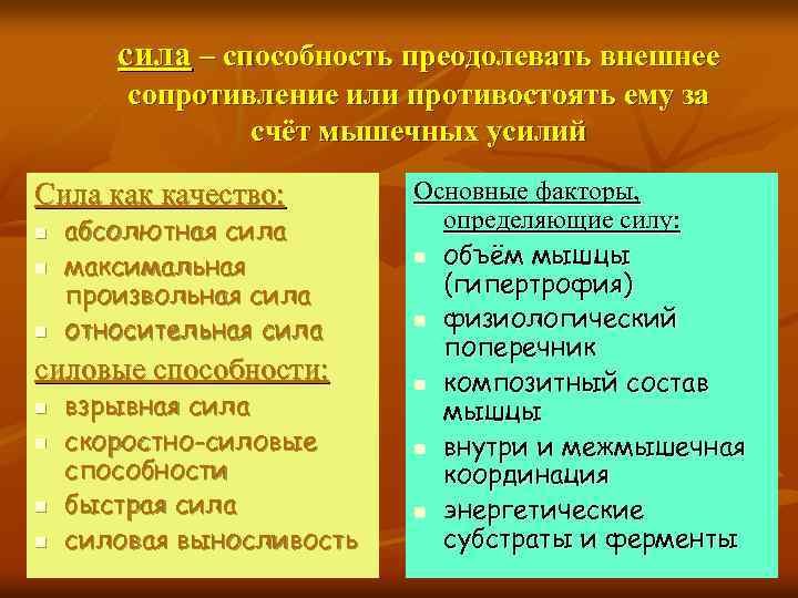 сила – способность преодолевать внешнее сопротивление или противостоять ему за счёт мышечных усилий Сила