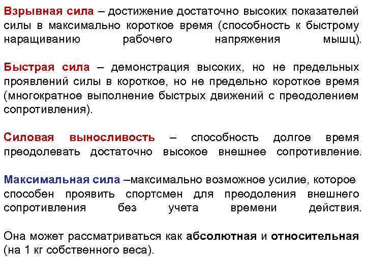 Взрывная сила – достижение достаточно высоких показателей силы в максимально короткое время (способность к