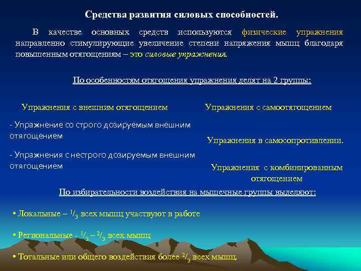 Средства развития силовых способностей. В качестве основных средств используются физические упражнения направленно стимулирующие увеличение