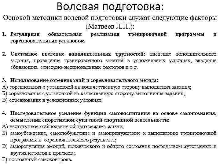 Волевая подготовка: Основой методики волевой подготовки служат следующие факторы (Матвеев Л. П. ): 1.