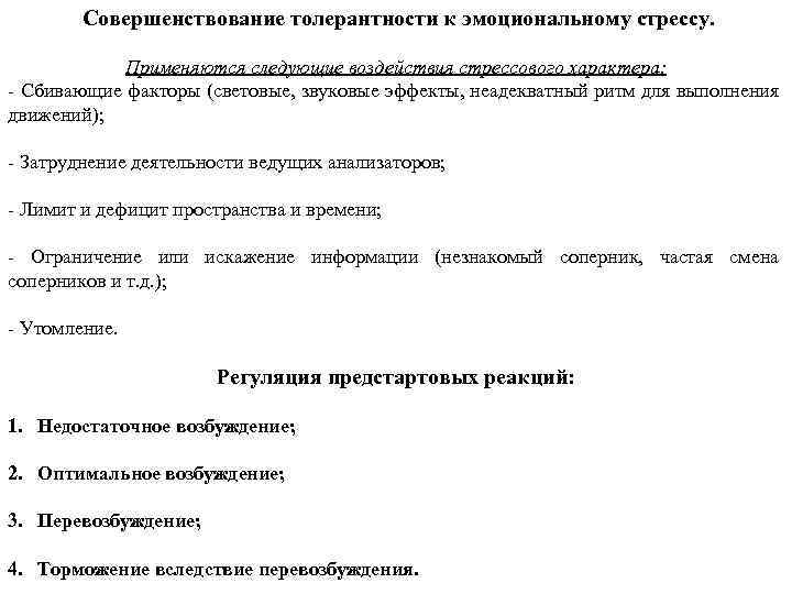 Совершенствование толерантности к эмоциональному стрессу. Применяются следующие воздействия стрессового характера: - Сбивающие факторы (световые,