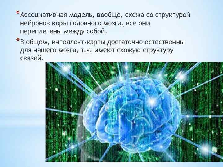 *Ассоциативная модель, вообще, схожа со структурой нейронов коры головного мозга, все они переплетены между