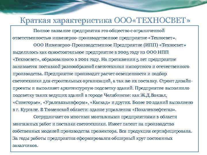 Краткая характеристика ООО «ТЕХНОСВЕТ» Полное название предприятия это общество с ограниченной ответственностью инженерно-производственное предприятие