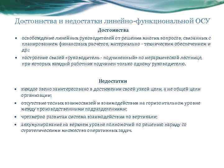 Достоинства и недостатки линейно-функциональной ОСУ Достоинства освобождение линейных руководителей от решения многих вопросов, связанных