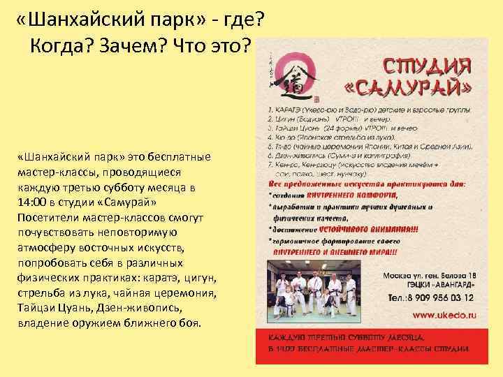  «Шанхайский парк» - где? Когда? Зачем? Что это? «Шанхайский парк» это бесплатные мастер-классы,
