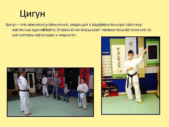 Цигун – это комплекс упражнений, входящий в оздоровительную практику восточных единоборств. Упражнения оказывают положительное