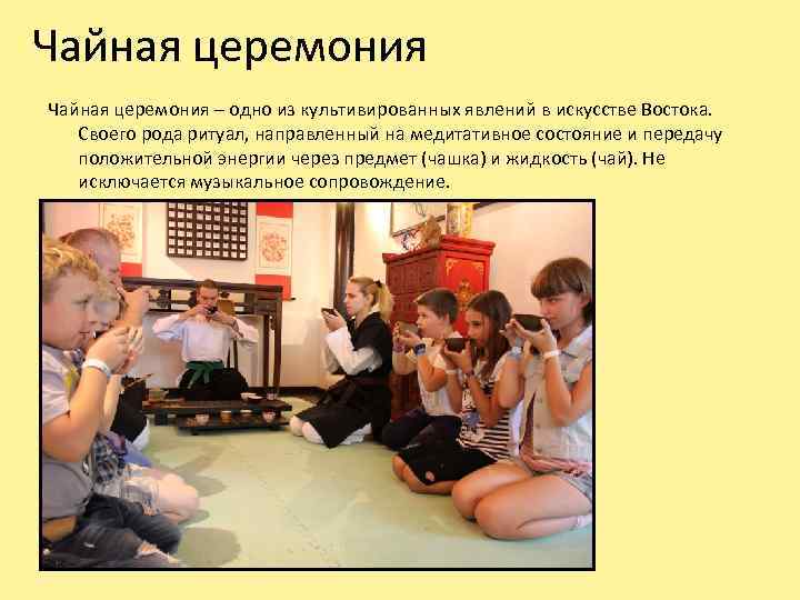 Чайная церемония – одно из культивированных явлений в искусстве Востока. Своего рода ритуал, направленный