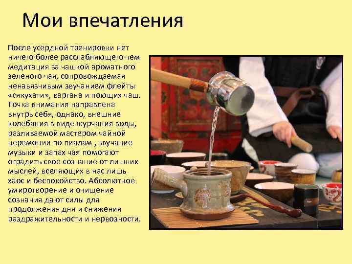 Мои впечатления После усердной тренировки нет ничего более расслабляющего чем медитация за чашкой ароматного