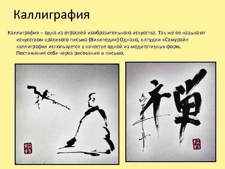 Каллиграфия – одна из отраслей изобразительного искусства. Так же ее называют искусством красивого письма