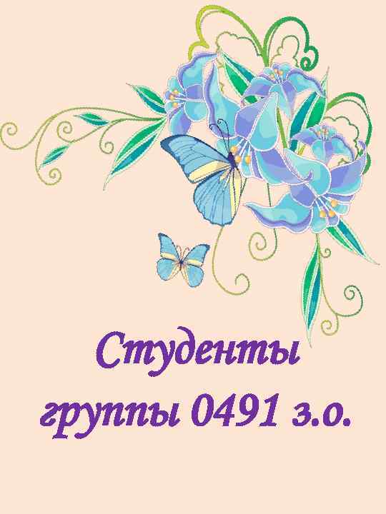 Студенты группы 0491 з. о. 