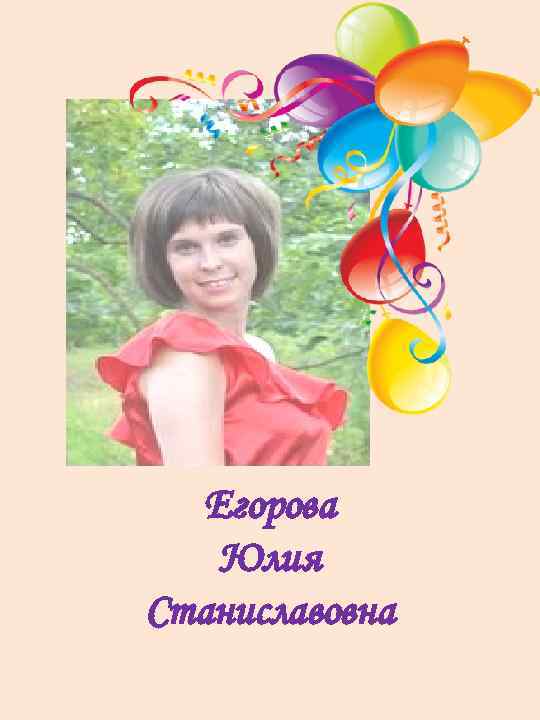 Егорова Юлия Станиславовна 