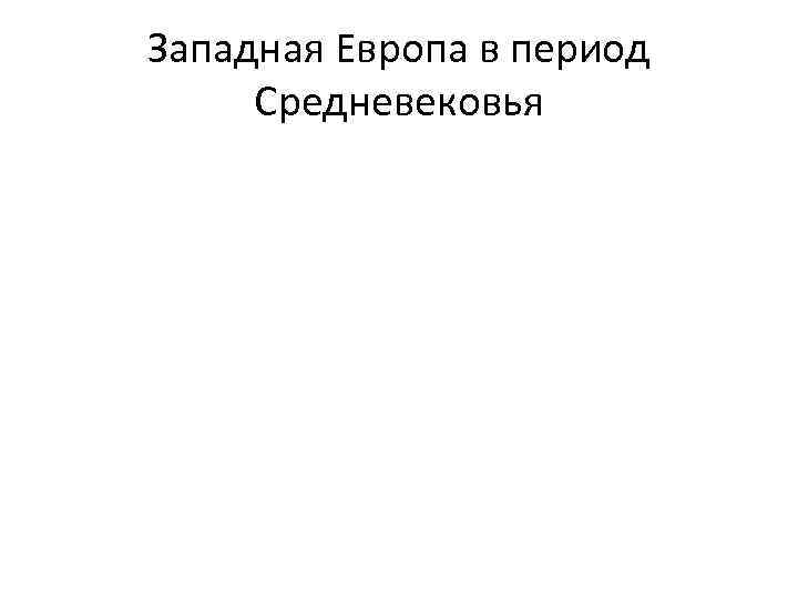 Западная Европа в период Средневековья 