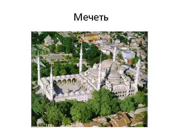 Мечеть 