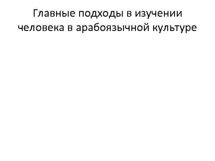 Главные подходы в изучении человека в арабоязычной культуре 