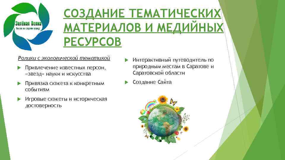 СОЗДАНИЕ ТЕМАТИЧЕСКИХ МАТЕРИАЛОВ И МЕДИЙНЫХ РЕСУРСОВ Ролики с экологической тематикой Привязка сюжета к конкретным