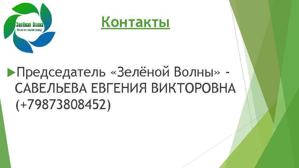 Контакты Председатель «Зелёной Волны» САВЕЛЬЕВА ЕВГЕНИЯ ВИКТОРОВНА (+79873808452) 