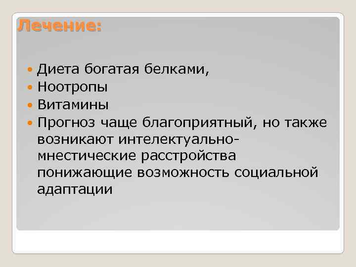 Лечение: Диета богатая белками, Ноотропы Витамины Прогноз чаще благоприятный, но также возникают интелектуальномнестические расстройства