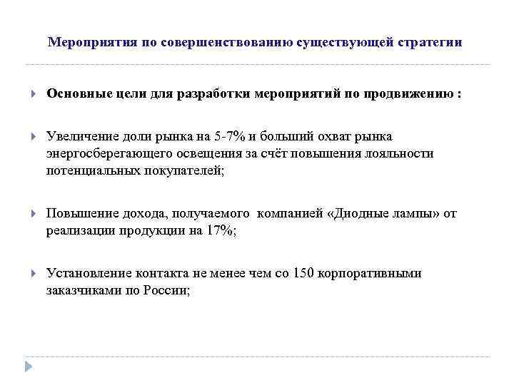 Мероприятия по совершенствованию существующей стратегии Основные цели для разработки мероприятий по продвижению : Увеличение