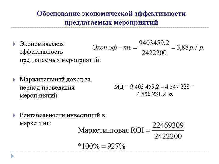 Обоснование экономической эффективности предлагаемых мероприятий Экономическая эффективность предлагаемых мероприятий: Маржинальный доход за период проведения