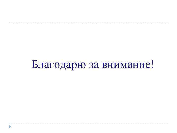 Благодарю за внимание! 
