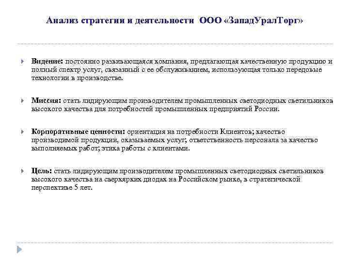 Анализ стратегии и деятельности ООО «Запад. Урал. Торг» Видение: постоянно развивающаяся компания, предлагающая качественную