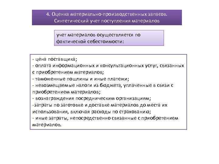 4. Оценка материально-производственных запасов. Синтетический учет поступления материалов учет материалов осуществляется по фактической себестоимости: