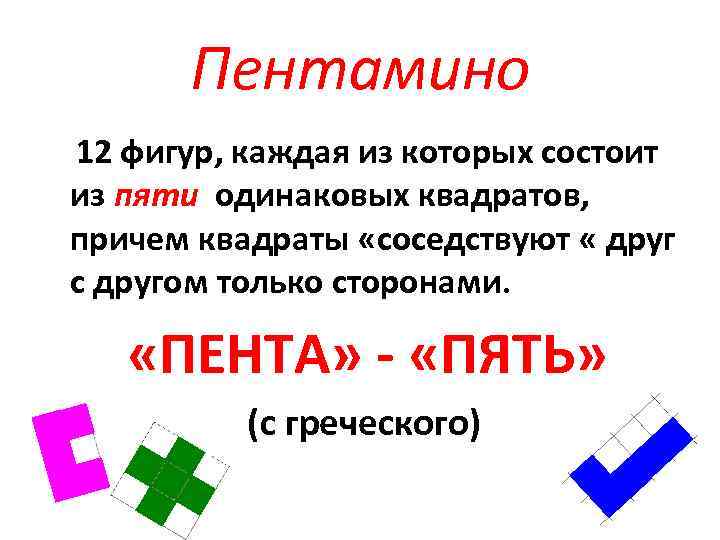 Пентамино 12 фигур, каждая из которых состоит из пяти одинаковых квадратов, причем квадраты «соседствуют