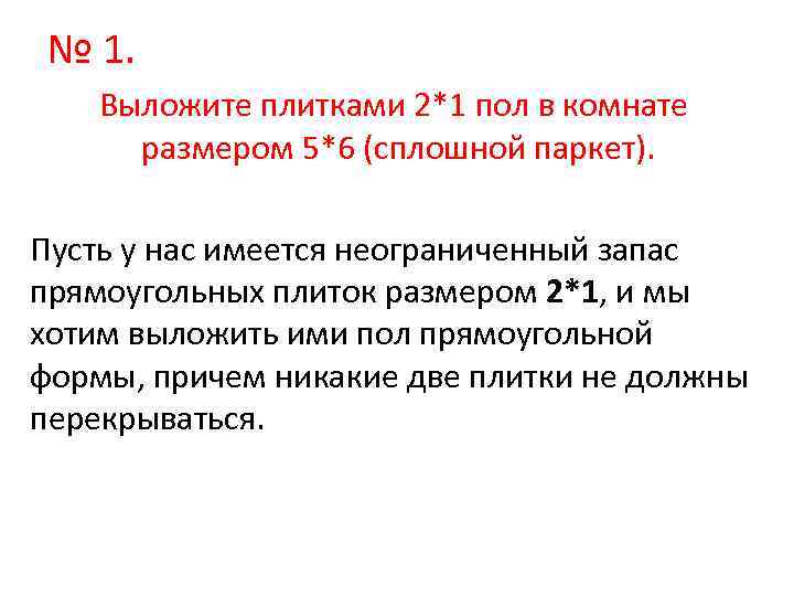 № 1. Выложите плитками 2*1 пол в комнате размером 5*6 (сплошной паркет). Пусть у