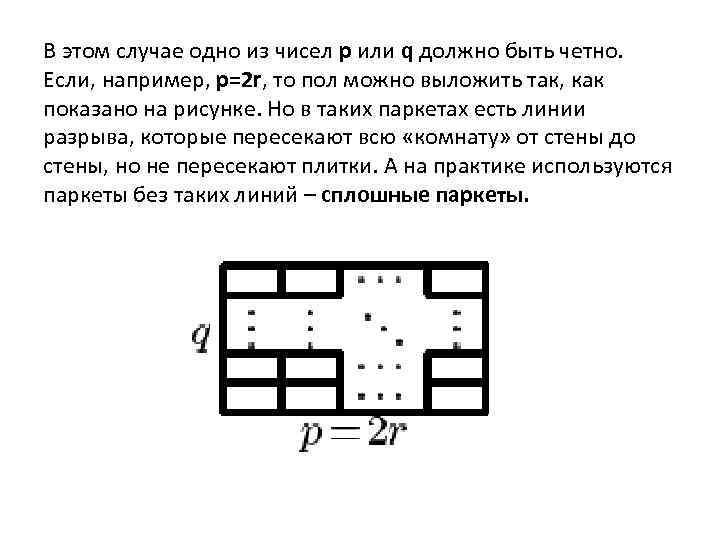 В этом случае одно из чисел p или q должно быть четно. Если, например,