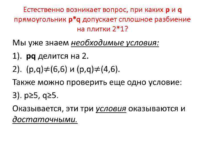 Естественно возникает вопрос, при каких p и q прямоугольник p*q допускает сплошное разбиение на