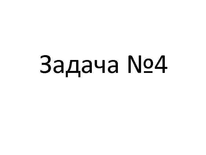 Задача № 4 